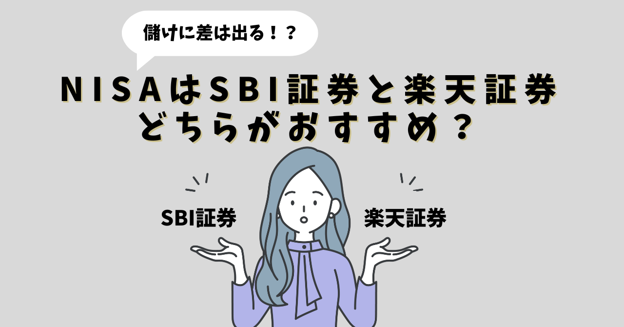 【究極の選択】NISAはSBI証券と楽天証券どちらがおすすめ？儲けに差は出る？