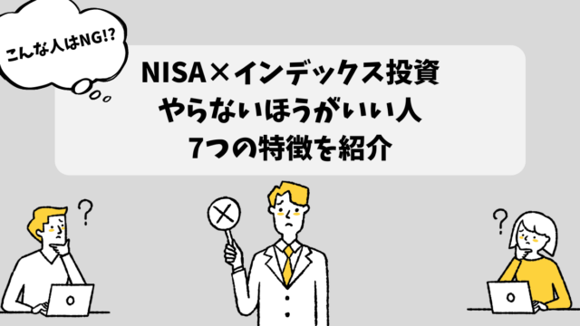 NISAでインデックス投資は「やめとけ」と感じる人の特徴7選