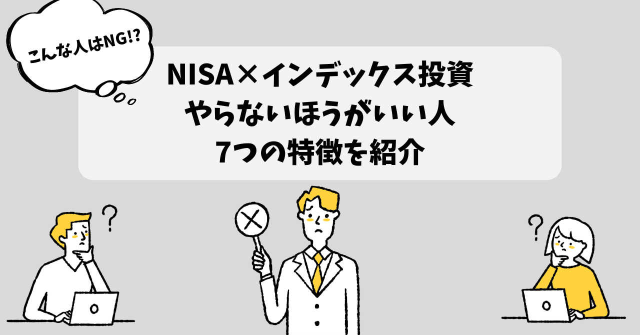 NISAでインデックス投資は「やめとけ」と感じる人の特徴7選