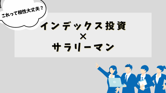 インデックス投資がサラリーマンと相性がいい理由を解説