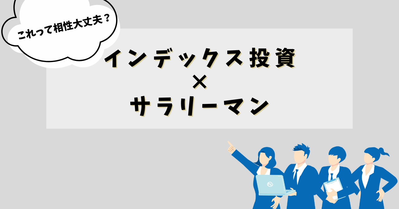 インデックス投資がサラリーマンと相性がいい理由を解説