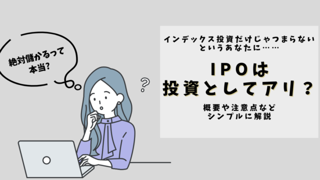 【絶対儲かる！？】IPOとは？NISAで買えるは本当？サラリーマン向きかなど分かりやすく解説