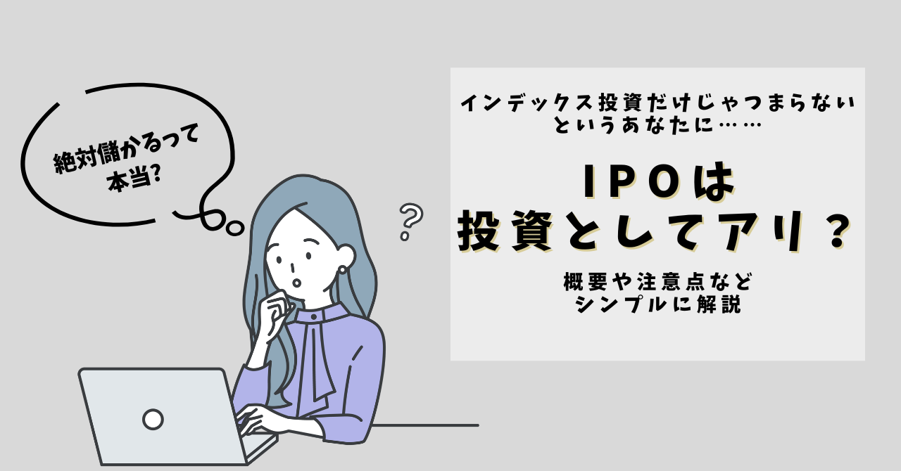 【絶対儲かる！？】IPOとは？NISAで買えるは本当？サラリーマン向きかなど分かりやすく解説