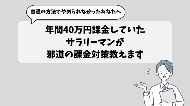 年間40万円スマホアプリに課金していたぼくが課金をやめられた理由を自己分析