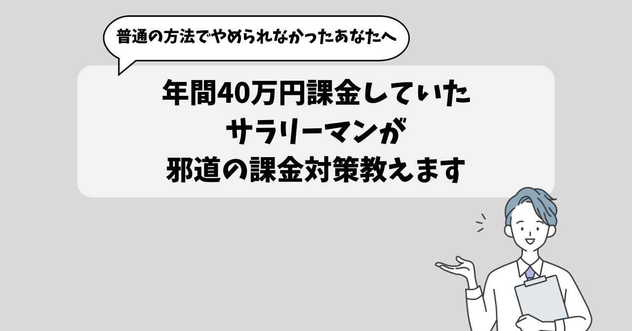 年間40万円スマホアプリに課金していたぼくが課金をやめられた理由を自己分析