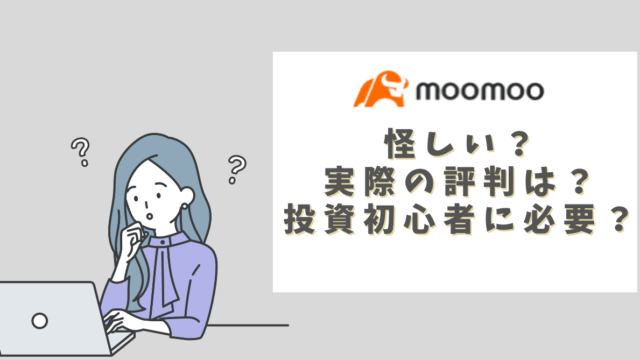 【怪しいけど大丈夫？】moomoo証券の評判をユーザー目線で解説！投資初心者にもおすすめ理由