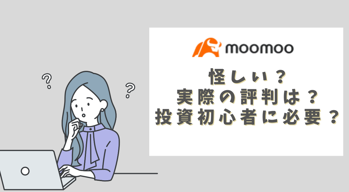 【怪しいけど大丈夫？】moomoo証券の評判をユーザー目線で解説！投資初心者にもおすすめ理由