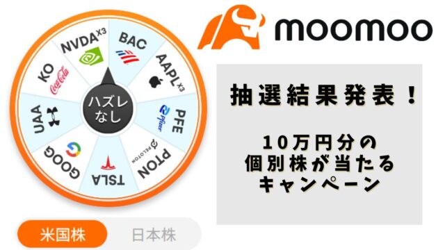 【抽選結果】moomoo証券のキャンペーンで10万円分の個別株は当たるのか？