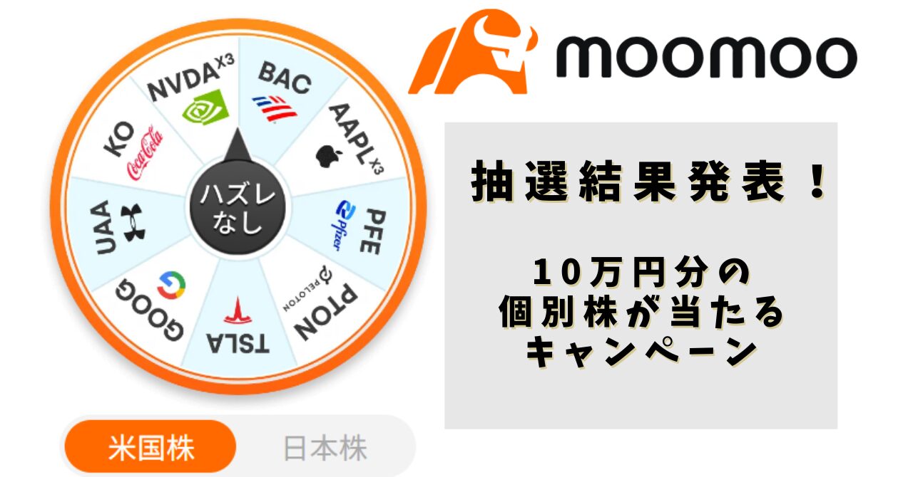 【抽選結果】moomoo証券のキャンペーンで10万円分の個別株は当たるのか？