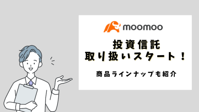 moomoo証券で投資信託の取り扱いスタート！商品ラインナップはNISA向き？