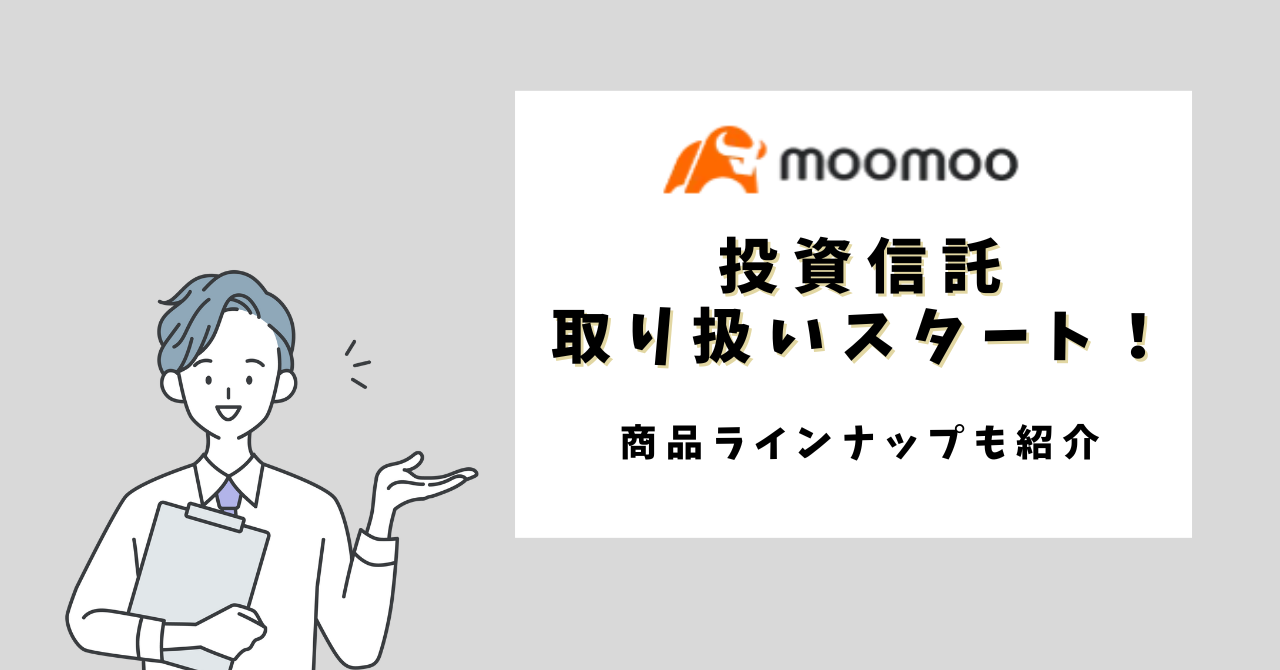 moomoo証券で投資信託の取り扱いスタート！商品ラインナップはNISA向き？