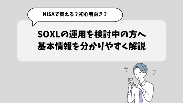 【億り人も狙える？】SOXLはNISAで買えるのか、運用自体やめたほうがいい商品か解説