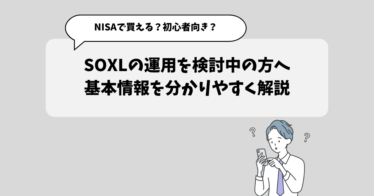 【億り人も狙える？】SOXLはNISAで買えるのか、運用自体やめたほうがいい商品か解説