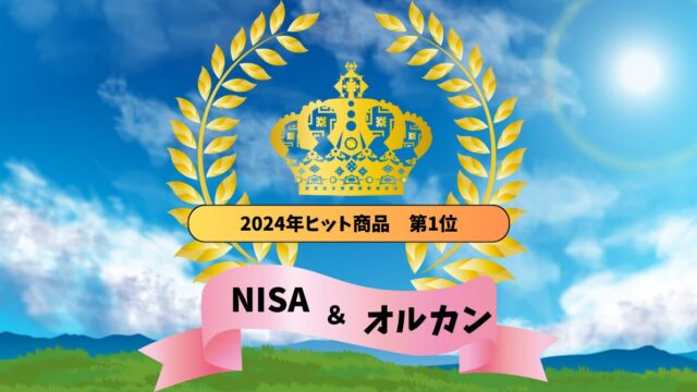 2024年のヒット商品NISA＆オルカンを今から始めるのは遅すぎる？【結論問題なし】