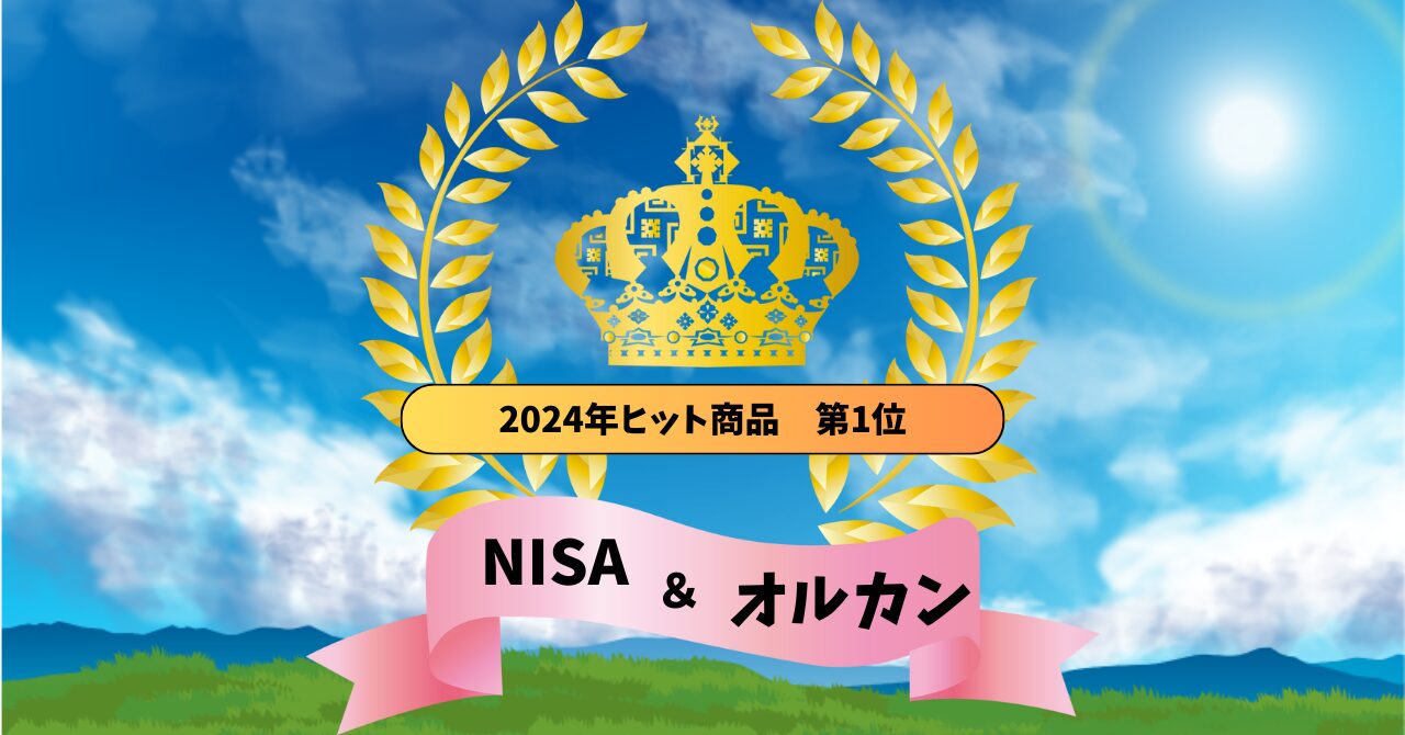 2024年のヒット商品NISA＆オルカンを今から始めるのは遅すぎる？【結論問題なし】