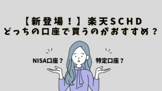 楽天SCHDはNISAと特定口座のどっちで買うのがいい？ぼくなら後者を選ぶ理由