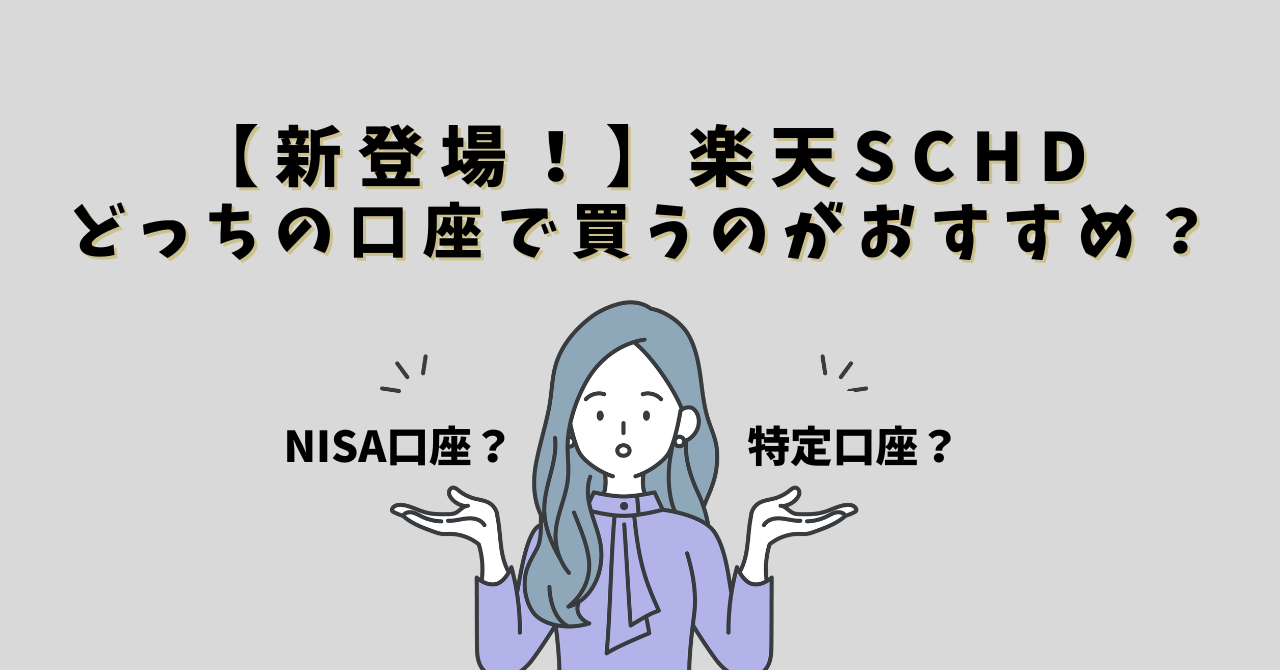 楽天SCHDはNISAと特定口座のどっちで買うのがいい？ぼくなら後者を選ぶ理由