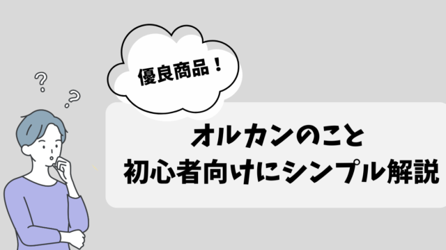 【オルカンとは？】投資初心者に必要な情報だけを分かりやすく解説