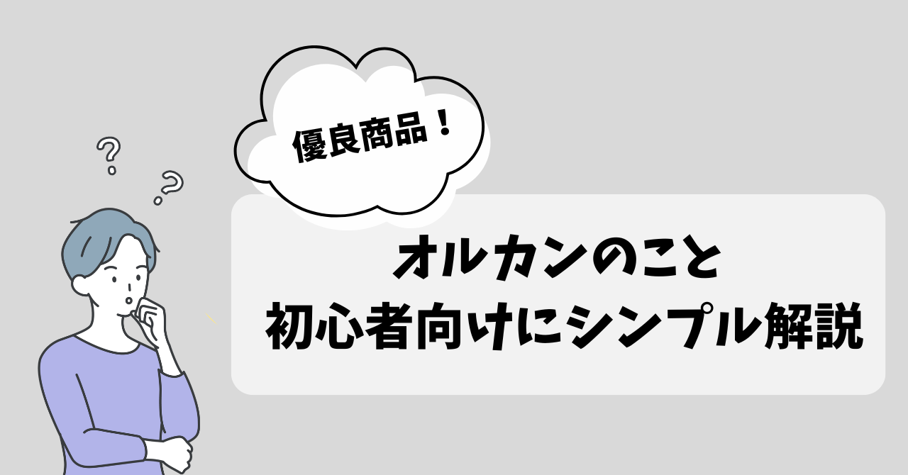 【オルカンとは？】投資初心者に必要な情報だけを分かりやすく解説