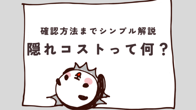 【見方も紹介】投資信託の隠れコストとは？初心者向けに分かりやすく解説