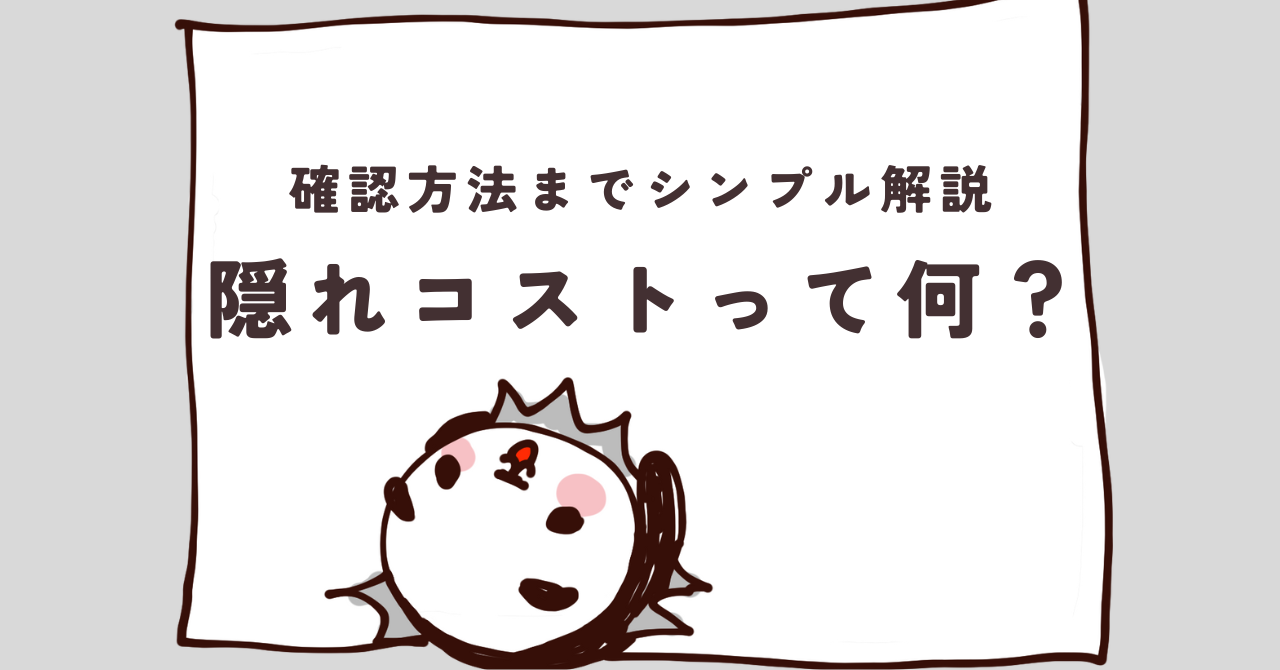 【見方も紹介】投資信託の隠れコストとは？初心者向けに分かりやすく解説