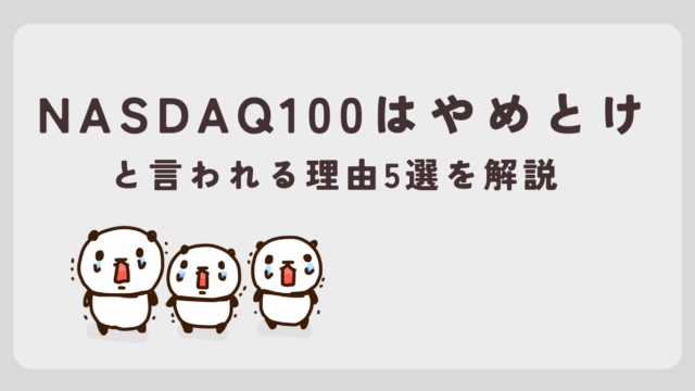 【誤解】NISAでNASDAQ100投信はやめとけと言われる理由とは？