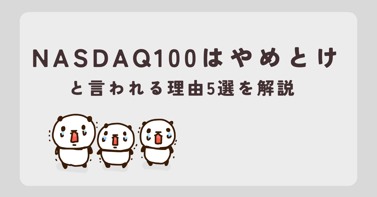 【誤解】NISAでNASDAQ100投信はやめとけと言われる理由とは？